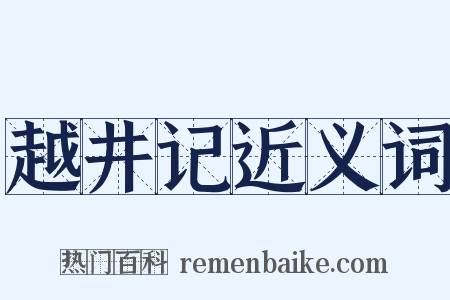 越井记近义词是什么意思的图片